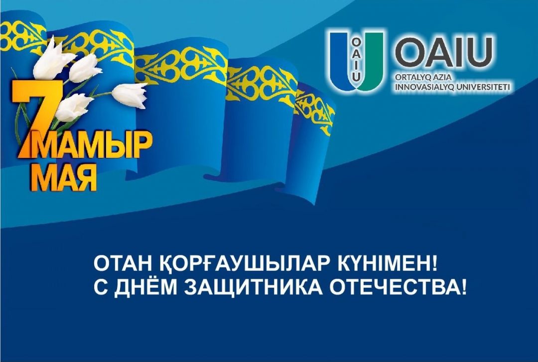 День защитника Отечества в Казахстане — 7 мая