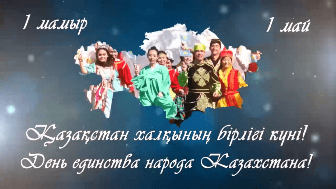 1 мая день единства народов Казахстана!