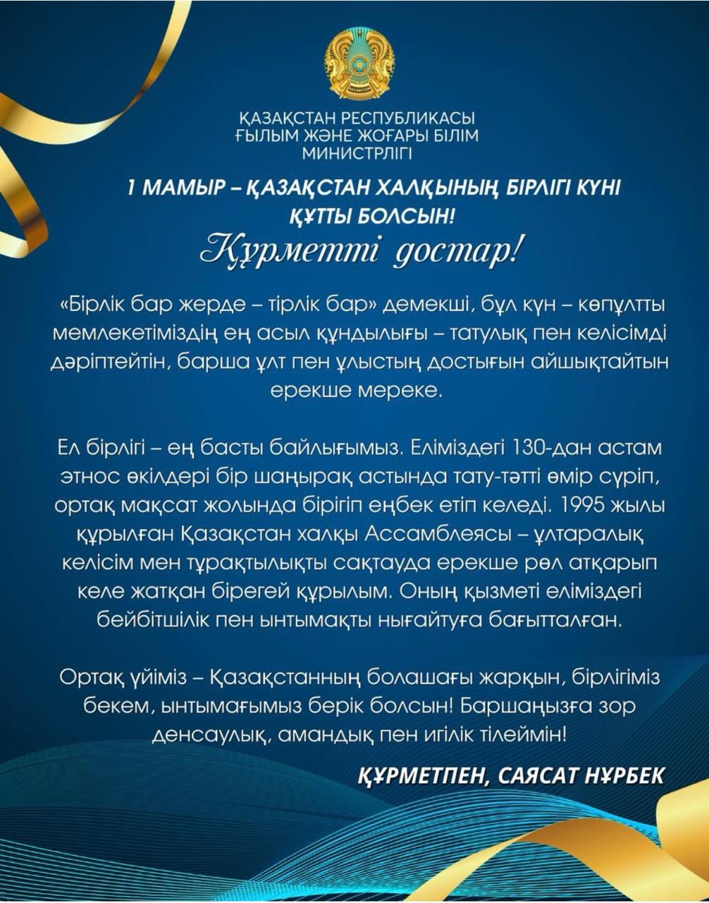 1 мамыр – Қазақстан халықтарының бірлігі күні