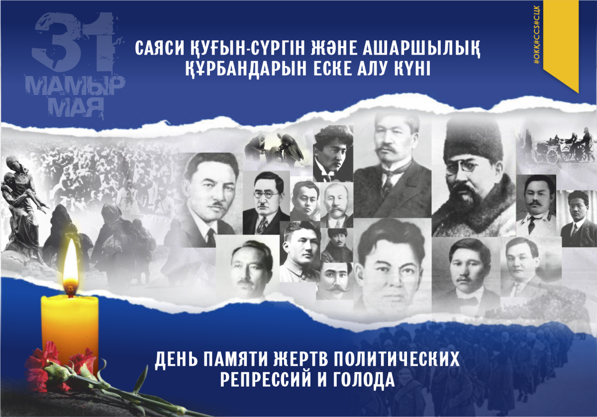 31 мая — День памяти жертв политических репрессий