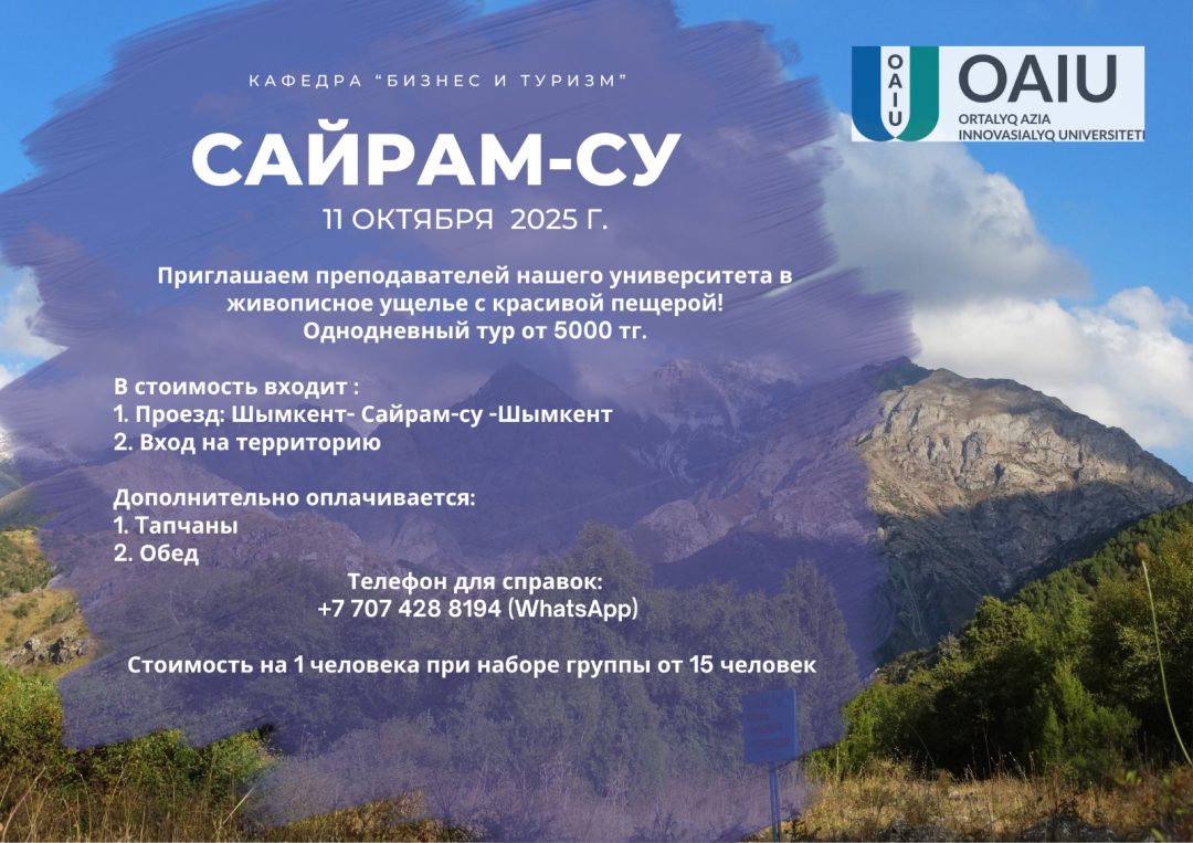 🗓 11 октября кафедра «Бизнес и туризм» приглашает всех желающих преподавателей в увлекательную поездку в живописное ущелье Сайрам-су! 🌿