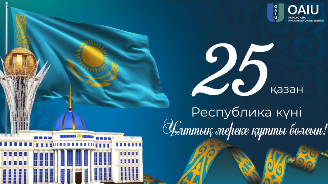 25 октября — День республики!