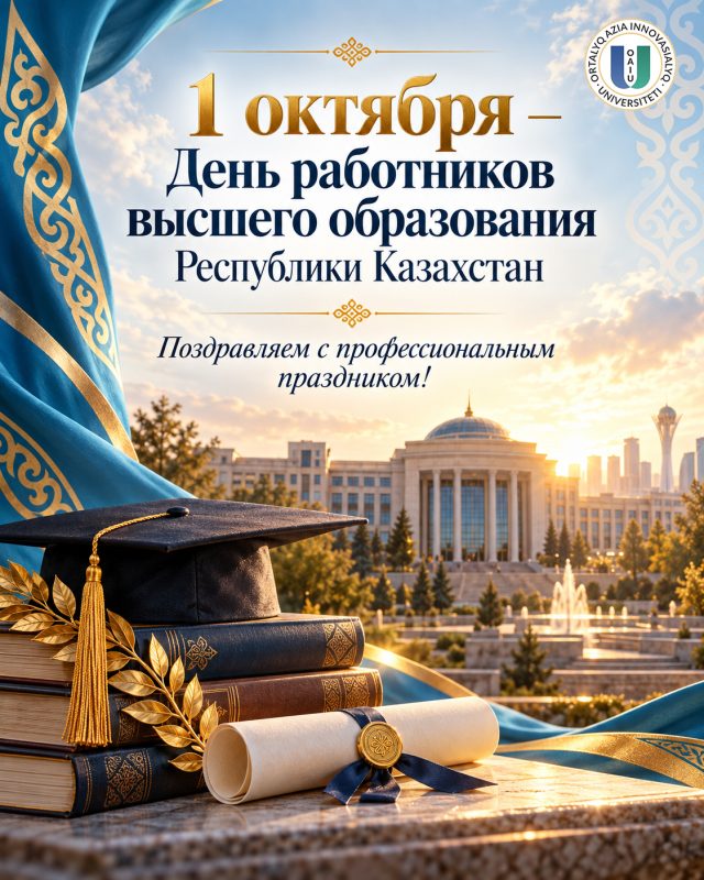 1 октября – День работников высшего образования Республики Казахстан